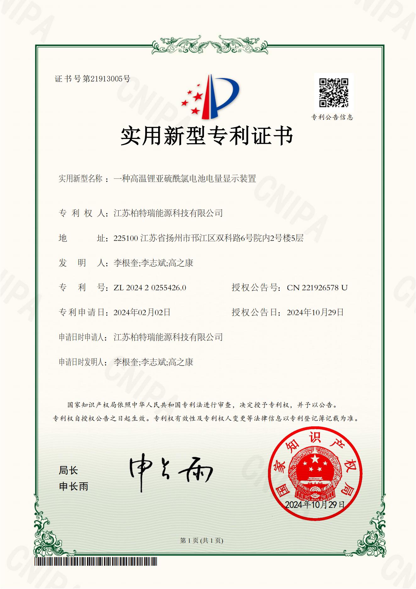 ZBXJNDB柏特瑞20240202-01-一种高温锂亚硫酰氯电池电量显示装置-实用新型专利证书(1)_00.jpg